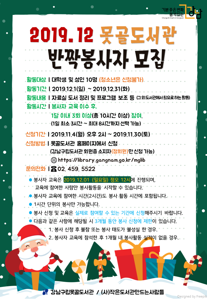 [강남구립못골도서관] 2019년 12월 반짝자원봉사 모집 포스터